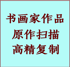 富蕴书画作品复制高仿书画富蕴艺术微喷工艺富蕴书法复制公司